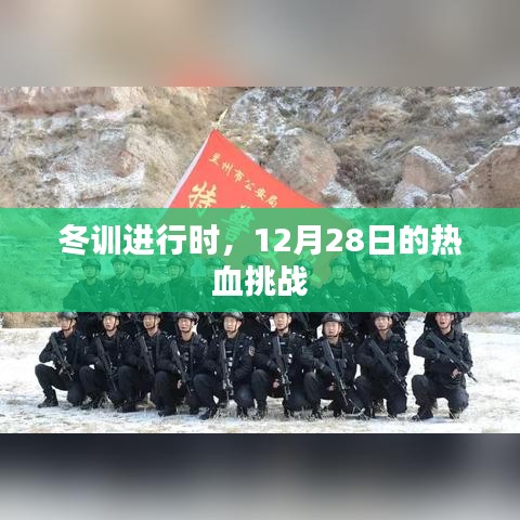 冬训热血挑战，12月28日挑战在即