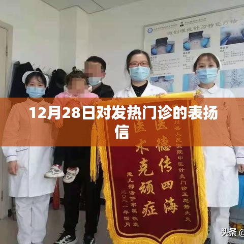 致敬发热门诊，暖心服务获表扬