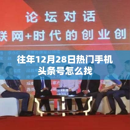 往年12月28日热门手机头条号寻找攻略
