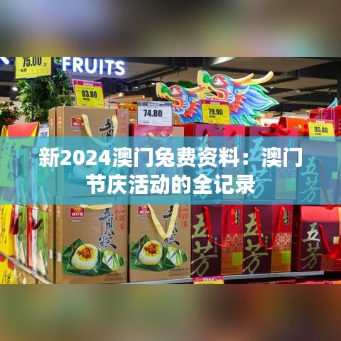新2024澳门兔费资料：澳门节庆活动的全记录