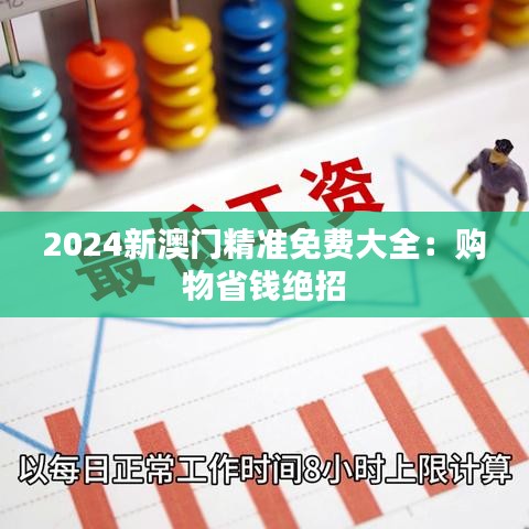 2024新澳门精准免费大全：购物省钱绝招