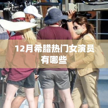 希腊热门女演员榜单揭晓