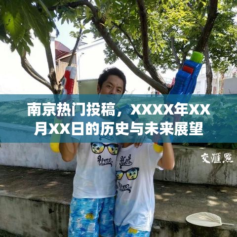 南京投稿热点，历史展望与未来趋势分析