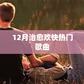 12月治愈欢快歌曲大赏