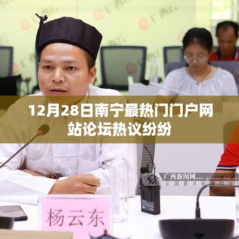 南宁门户论坛热议不断，最新动态与热议分析