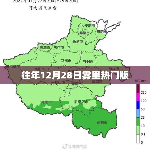 往年12月28日雾里热点盘点