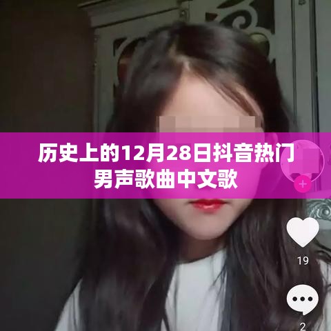 抖音热门男声歌曲盘点，历史上的十二月二十八日中文金曲回顾