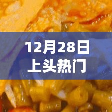 12月28日热门歌曲榜单来袭