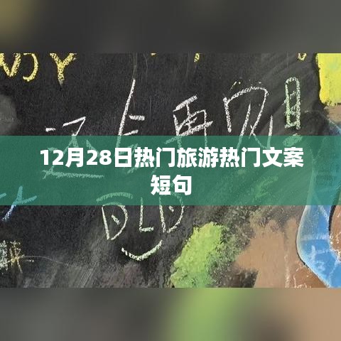 12月28日必游！绝美旅行文案短句汇总