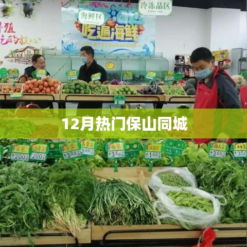保山同城12月热门活动一览
