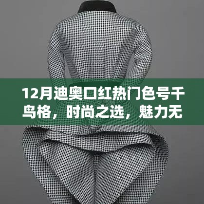 迪奥口红热门色号千鸟格时尚之选