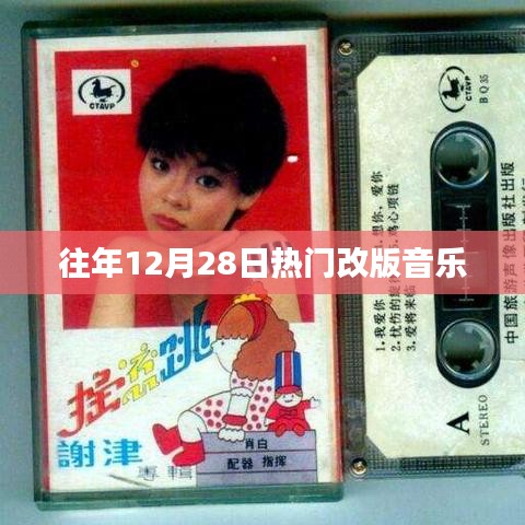 往年12月28日热门音乐改版盘点