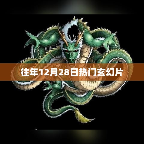 往年12月28日必追玄幻大片