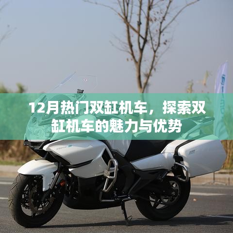 双缸机车魅力与优势探索，12月热门之选