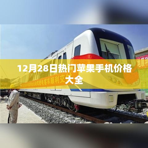 12月最新热门苹果手机价格汇总