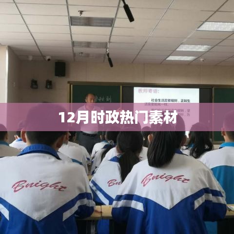 时政热点素材聚焦，十二月要闻盘点