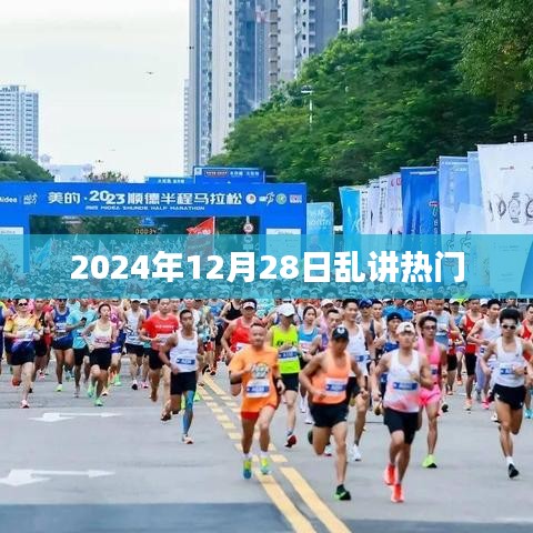 热门话题乱谈，2024年12月28日观察