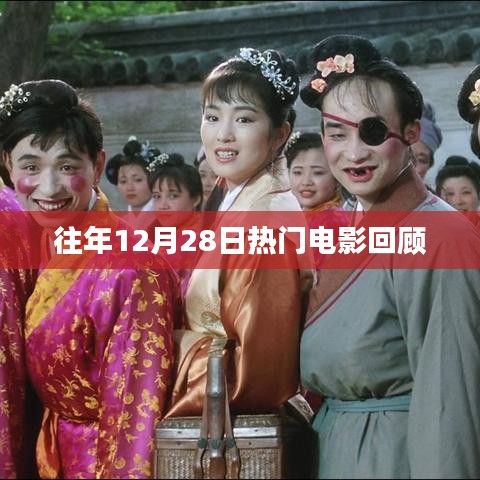 往年12月28日电影热门回顾