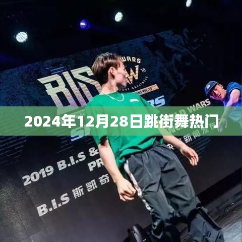 2024年热门街舞日，12月28日舞动风暴