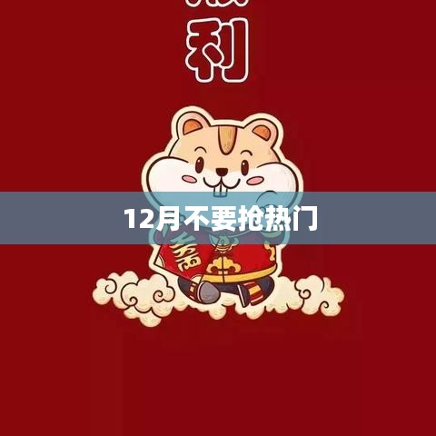 年终不抢热门，避开热点风潮