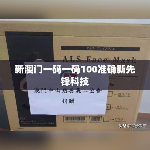新澳门一码一码100准确新先锋科技