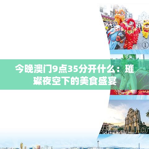 今晚澳门9点35分开什么：璀璨夜空下的美食盛宴
