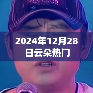 2024年12月28日，云朵话题大热