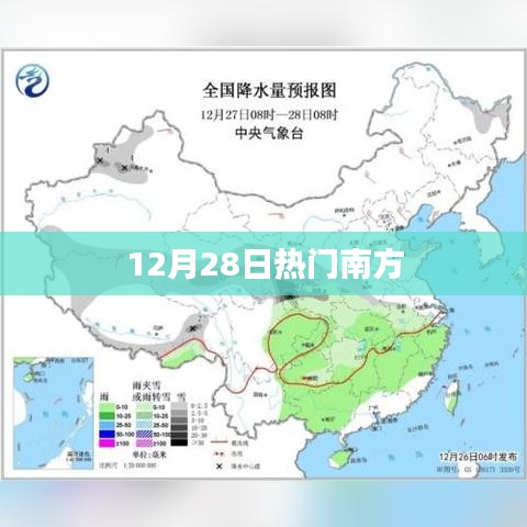 南方热门事件回顾，12月28日一览