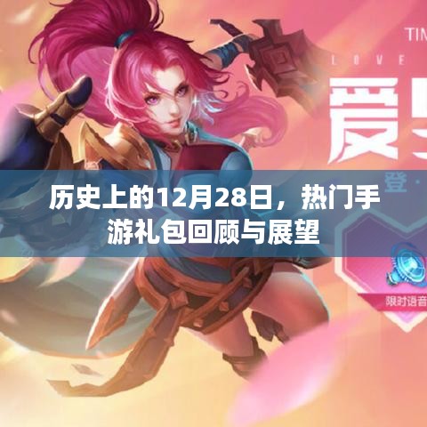 热门手游礼包回顾与展望，历史上的12月28日
