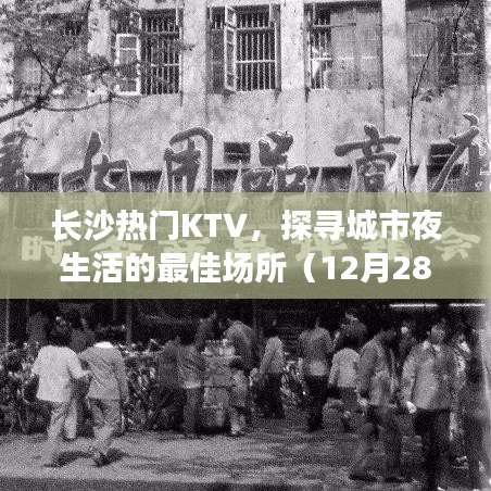 长沙KTV夜生活指南，探寻城市热门KTV场所