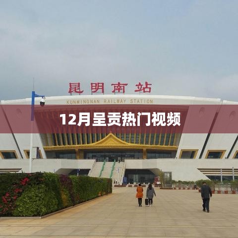 呈贡热门视频大盘点，12月精彩看不停