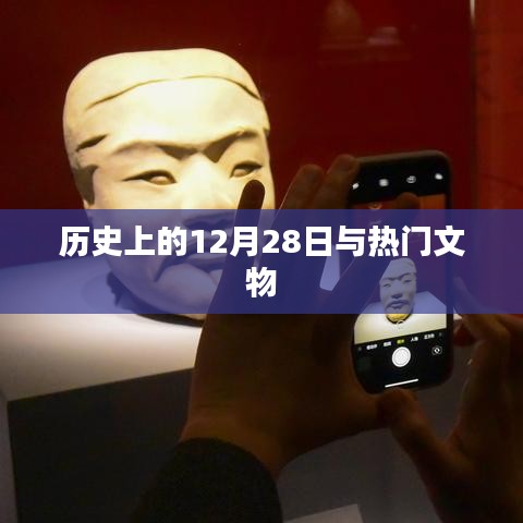 历史上的大事件与珍贵文物揭秘