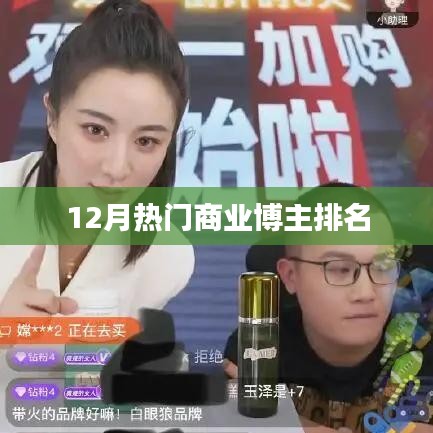 12月热门商业博主榜单揭晓