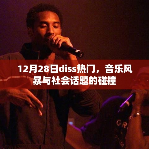 音乐风暴与社会话题碰撞，揭秘热门diss背后的故事