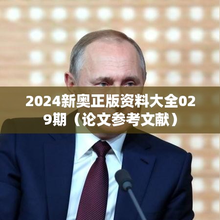 2024新奥正版资料大全029期（论文参考文献）