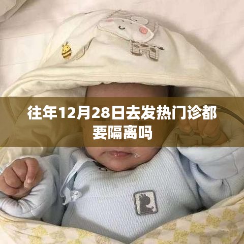 建议，往年年末发热患者需隔离吗？解读发热门诊政策。