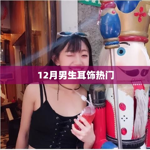 男生耳饰流行趋势，12月热门推荐
