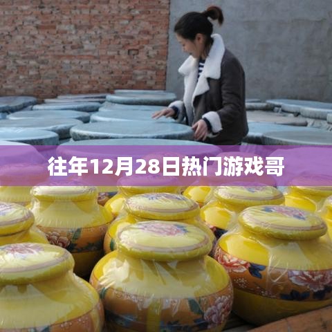 往年12月28日热门游戏大盘点