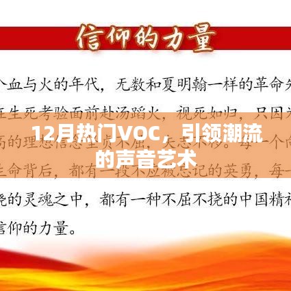 12月热门VOC，声音艺术潮流引领者