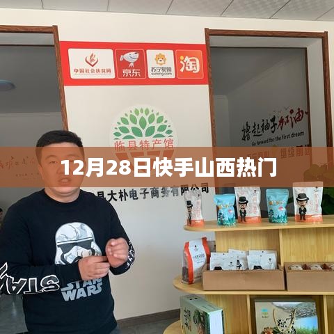 快手山西热门事件揭秘