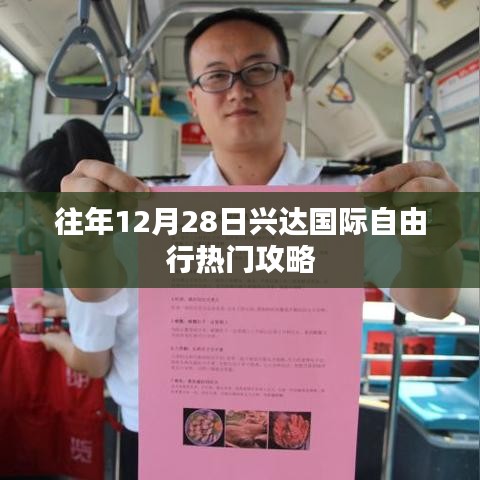 兴达国际自由行热门攻略，往年12月28日出行指南
