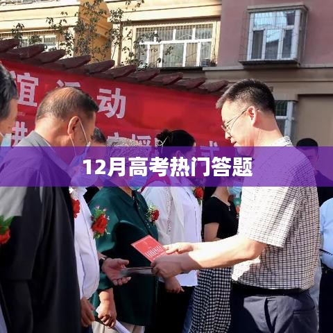 高考答题技巧与热点解析