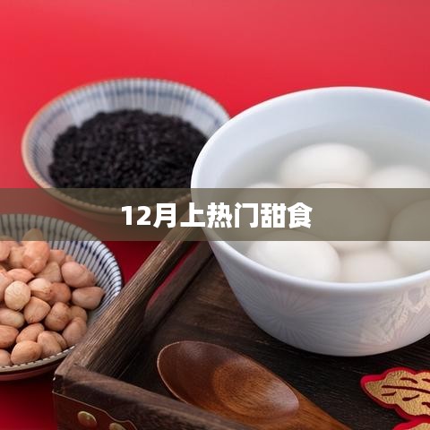 12月热门甜食大赏