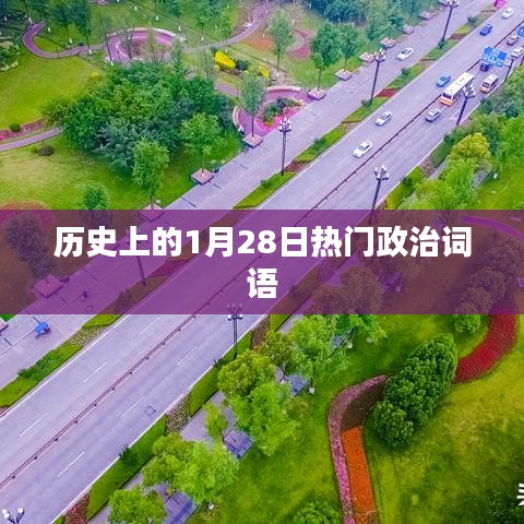 历史上的大事件，一月二八日政治关键词回顾