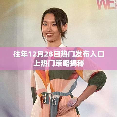 揭秘往年12月28日热门发布入口策略，轻松上热门！