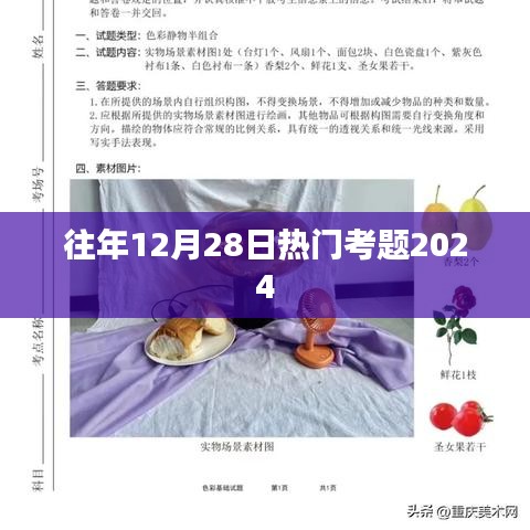往年12月28日考题回顾，备战2024考试季