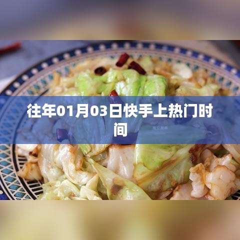 快手热门时间揭秘，揭秘往年元旦后热门上榜时间