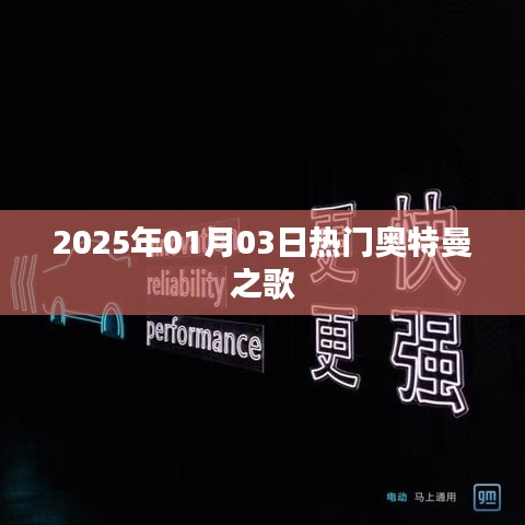 『2025年元旦奥特曼之歌，宇宙英雄的旋律』