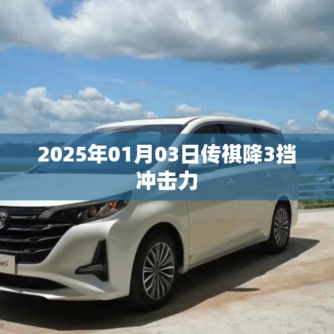 2025年传祺强势来袭，降三挡冲击市场！