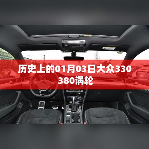 大众历史车型回顾，330、380涡轮车型诞生记